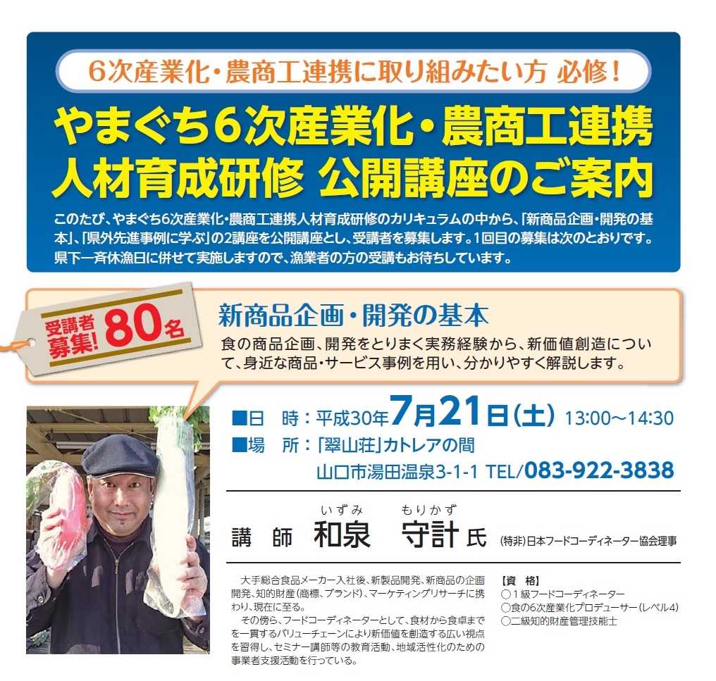 画像（やまぐち６次産業化・農商工連携人材育成研修 公開講座開催！）