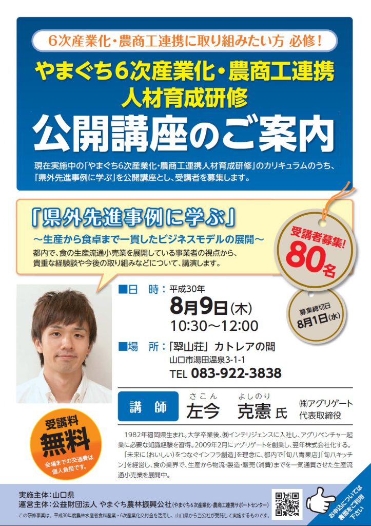 画像（８／９（木）開催！やまぐち６次産業化・農商工連携人材育成研修公開講座）