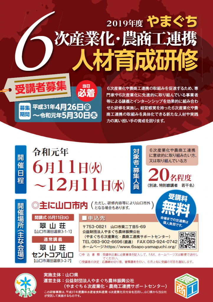 画像（2019年度やまぐち6次産業化・農商工連携人材育成研修 受講生募集開始！）