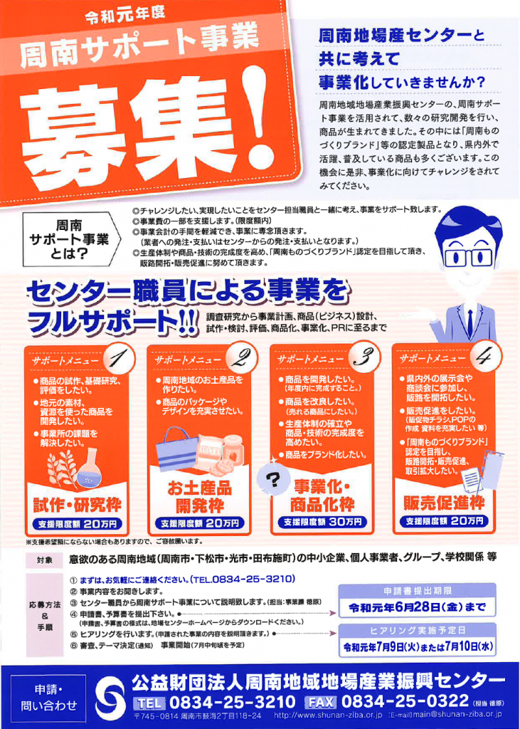 画像（令和元年度周南サポート事業募集）