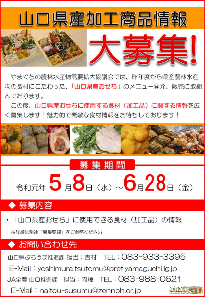 画像（「山口県産おせち」に使用する加工商品等の募集）