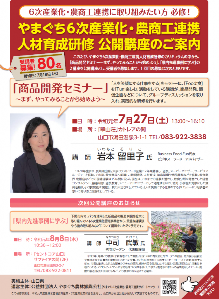 画像（7月27日（土）開催！やまぐち6次産業化・農商工連携人材育成研修公開講座）