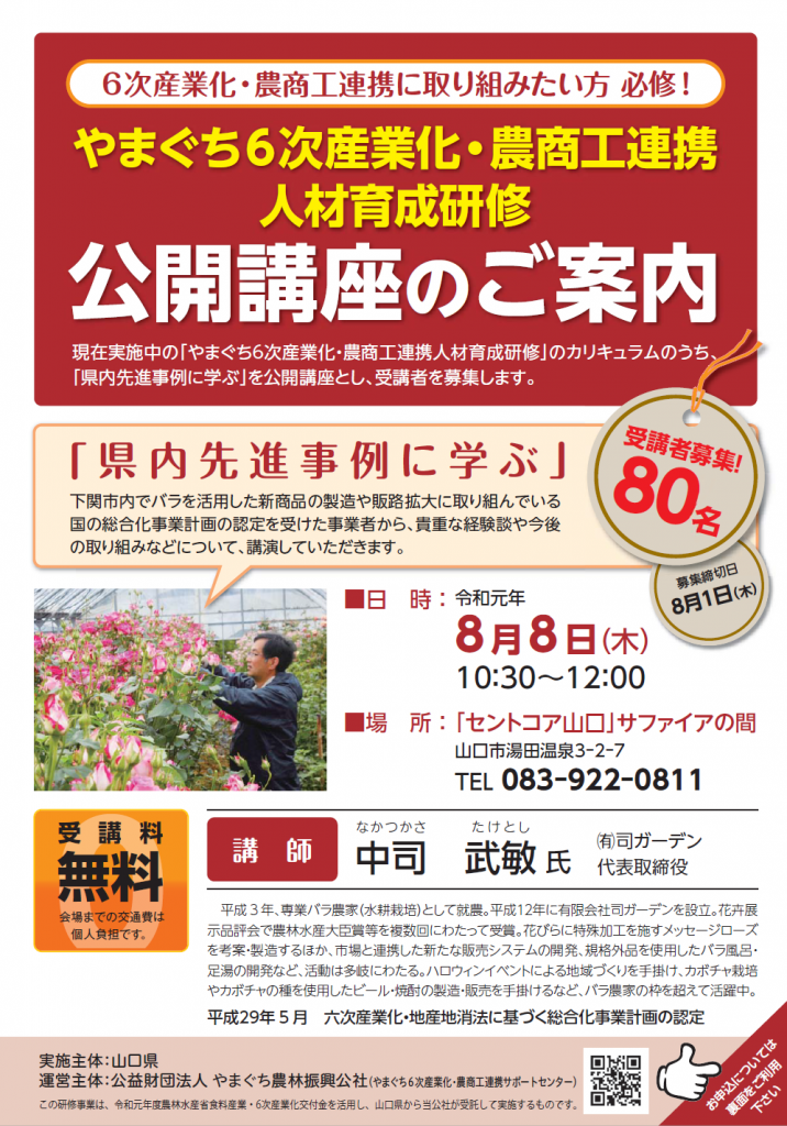 画像（８月８日（木）開催！やまぐち６次産業化・農商工連携人材育成研修公開講座）