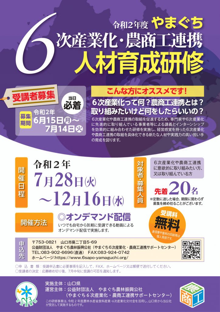 画像（令和２年度やまぐち6次産業化・農商工連携人材育成研修 受講生募集開始！）