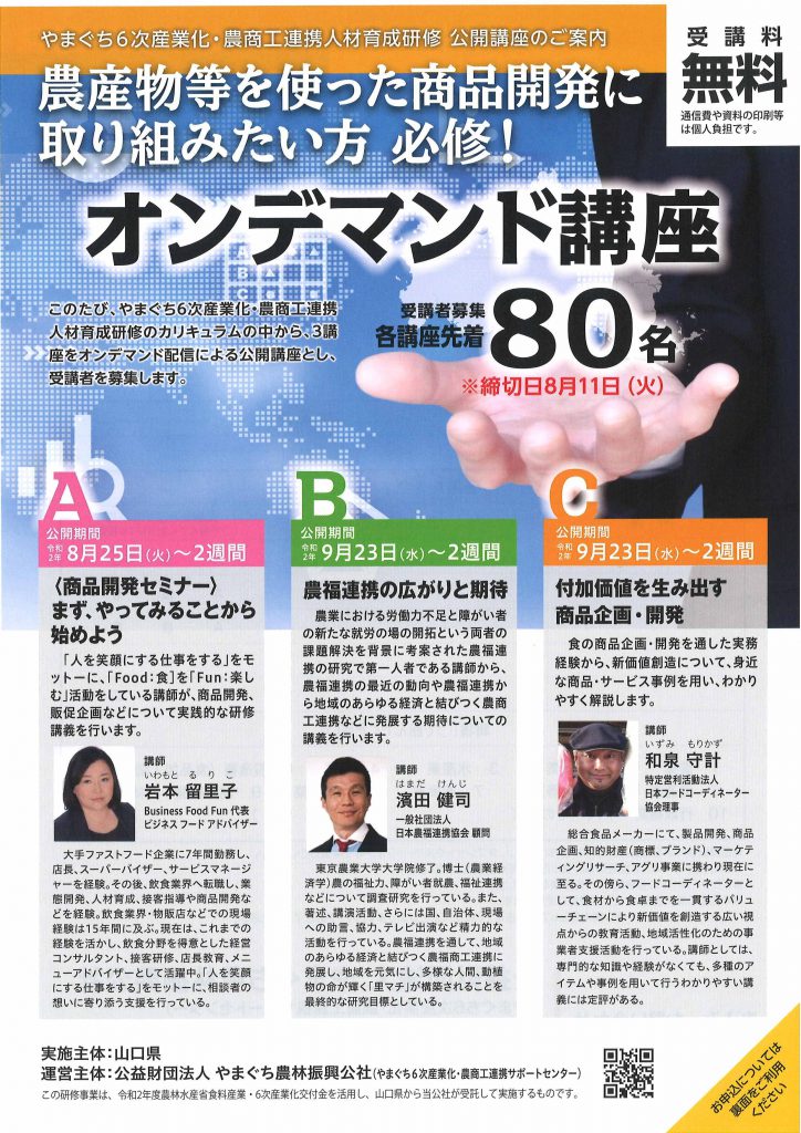 画像（やまぐち6次産業化・農商工連携人材育成研修 公開講座　受講者募集ご案内）