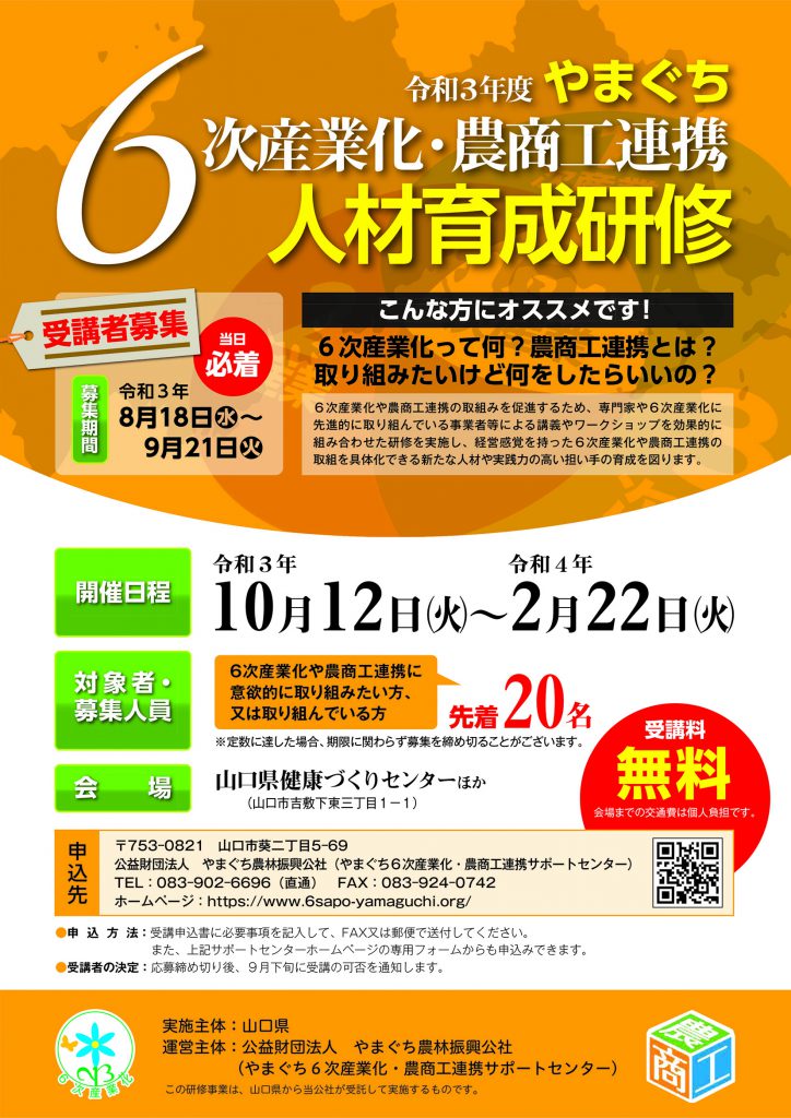 画像（令和3年度やまぐち6次産業化・農商工連携人材育成研修 受講生募集開始！）