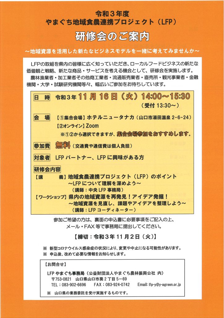 画像（令和３年度　やまぐち地域食農連携プロジェクト（LFP）研修会のご案内）