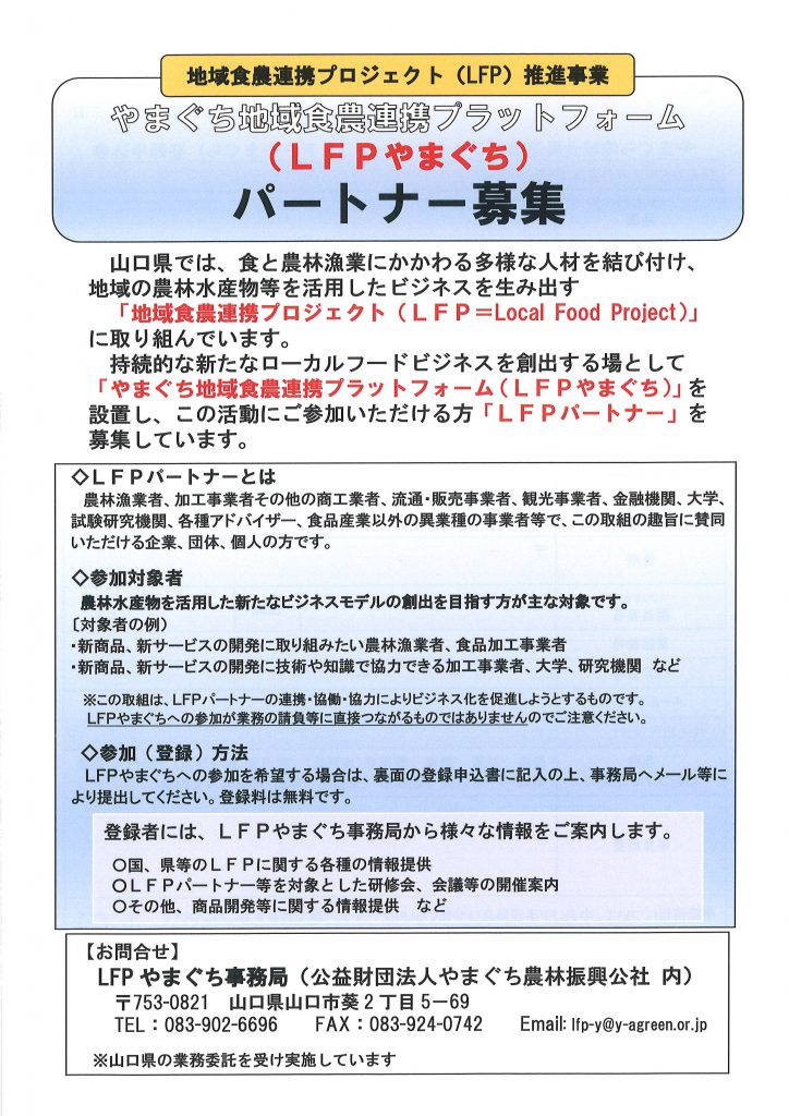画像（やまぐち地域食農連携プラットフォーム（LFPやまぐち）パートナー募集）