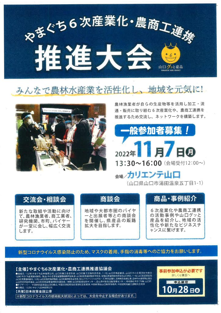 画像（R４やまぐち6次産業化・農商工連携推進大会を開催！（一般参加者募集））